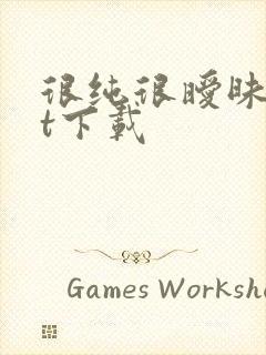 很纯很暧昧txt下载