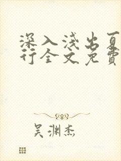 深入浅出夏寒陆行全文免费阅读笔趣阁番外