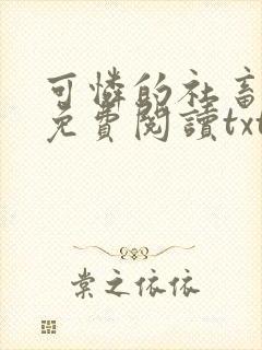 可怜的社畜小说免费阅读txt