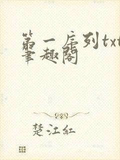第一序列txt笔趣阁