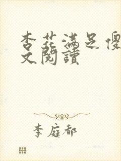 杏花满足傻儿全文阅读