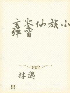 玄鉴仙族小说无弹窗封面