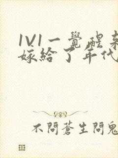 1V1一觉醒来嫁给了年代文男配