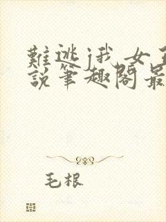 难逃j我女王小说笔趣阁最新章节更新