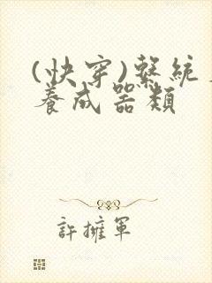 (快穿)系统名养成器类