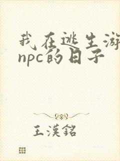我在逃生游戏装npc的日子