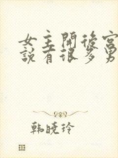 女主开后宫的小说有很多男主