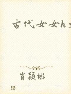 古代女女h文
