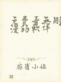 免费看无删减韩漫的软件封面