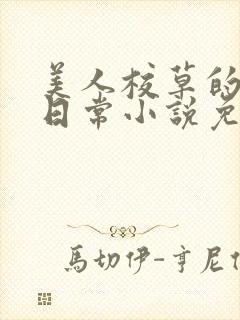 美人校草的堕落日常小说免费