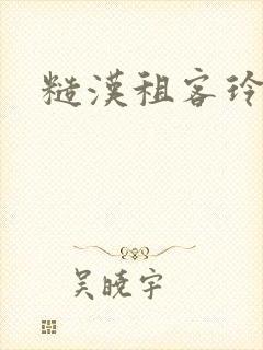 糙汉租客玲珑塔