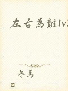 左右为难1v2