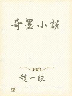 奇墨小说