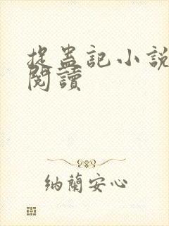 捉蛊记小说在线阅读