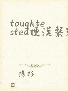 toughtested硬汉系列