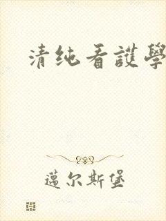 清纯看护学院