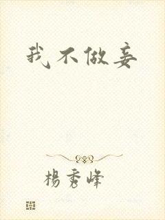 我不做妾封面