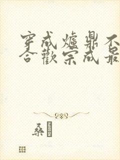 穿成炉鼎不慎让合欢宗成最强战力