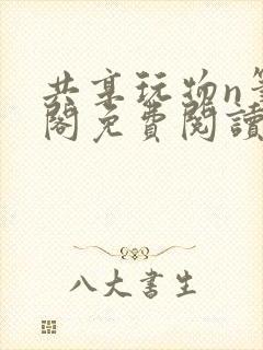 共享玩物n笔趣阁免费阅读小说