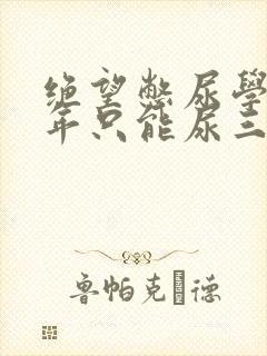 绝望憋尿学校一年只能尿三次