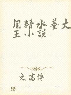 用精水养大的公主小说封面