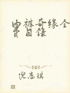 内裤奇缘全文免费目录