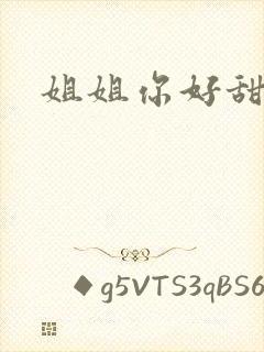 姐姐你好甜封面