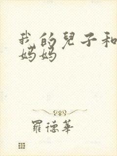 我的儿子和他的妈妈
