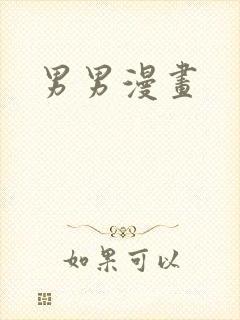 男男漫画