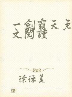 一剑霸天免费全文阅读