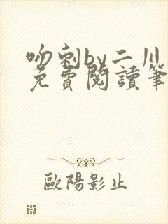 吻刺by二川川免费阅读笔趣阁