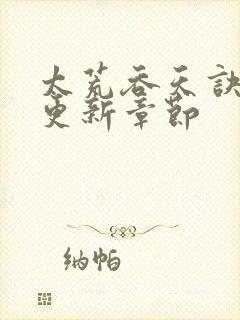 太荒吞天诀最新更新章节