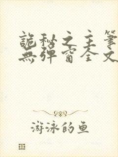 诡秘之主笔趣阁无弹窗全文阅读