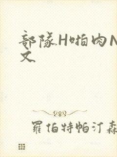 部队H啪肉NP文封面