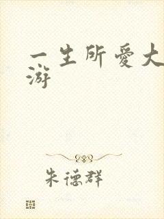 一生所爱大话西游