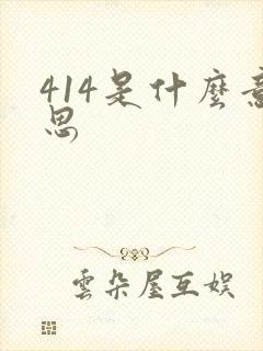 414是什么意思