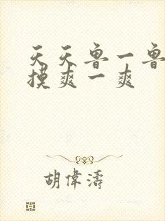 天天鲁一鲁摸一摸爽一爽