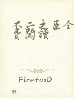 不二之臣全文免费阅读