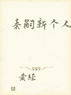 秦嗣新个人简介封面