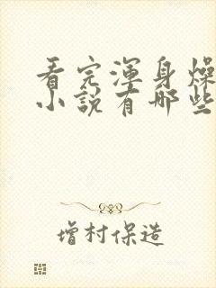 看完浑身燥热的小说有哪些封面