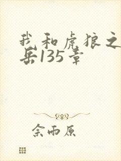 我和虎狼之年的岳135章封面