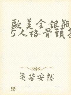 欧美金银瓶1-5人格骨头茶