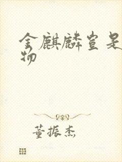 金麒麟岂是池中物