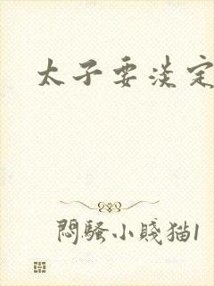 太子要淡定封面