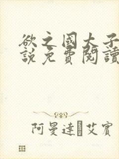 欲之国太子的小说免费阅读