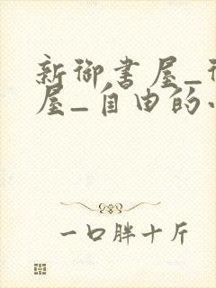 新御书屋_御书屋_自由的小说阅读网