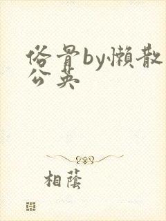 俗骨by懒散蒲公英