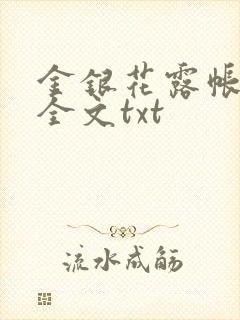 金银花露帐中香全文txt