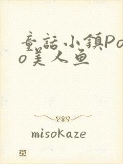 童话小镇Popo美人鱼