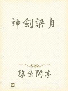 神剑梁月